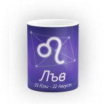 Чаша със зодиакален знак Лъв