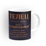 Чашата на зодия Телец