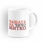 Чаша "Чашата на" - подарък за Димитровден