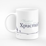 Чаша "Честит имен ден Христо" - подарък за Рождество Христово