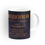 Чашата на зодия Водолей