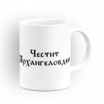 Чаша "Честит Архангеловден" - подарък за Архангеловден