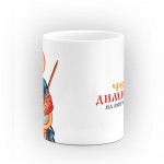 Чаша "Честит имен ден на всички именници" - подарък за Димитровден